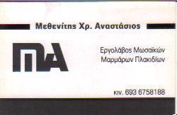 ΤΟΠΟΘΕΤΗΣΕΙΣ ΜΑΡΜΑΡΩΝ ΠΛΑΚΙΔΙΩΝ ΜΑΝΔΡΑ ΜΕΘΕΝΙΤΗΣ ΑΝΑΣΤΑΣΙΟΣ    